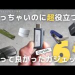 【買ってよかった】仕事に欠かせない！おすすめ便利ガジェット６選【ベストバイ】