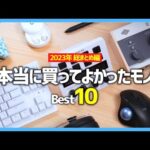 本当に買ってよかったモノ・ガジェット Best10【 2023年 】