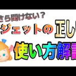 【ツムツム】ガジェットの正しい使い方知ってますか？