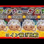 【ツムツム】ガラ・クチュール カリム〈チャーム〉 スキル4、5、6 コイン稼ぎ比較✨【新ツム】