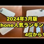 【2024年3月】今売れているiPhone人気ランキング 1位から4位　おすすめはどれ？