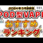 【電子タバコ・シーシャ】3月のPOD型VAPEランキングのご紹介♪