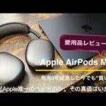 【今でも”買い”？】Apple “AirPods Max” ｜発売3年経った今こそわかるApple唯一のヘッドホンの真価を愛用者目線で徹底レビュー｜オーディオ＆ガジェット好きな会社員の愛用品No.14