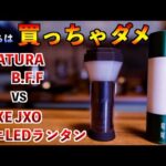 【おすすめ小型軽量LEDランタン】NATURA B.F.F VS JXE JXO ミニLEDランタン【買っちゃダメなのはどっち？】