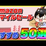 Amazonスマイルセール 厳選したおすすめ商品50選！【Amazonセール 2024 4月 目玉商品】