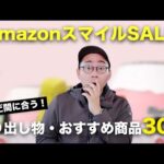 【まだ間に合う！】AmazonスマイルSALEの掘り出し物・おすすめ商品30選