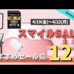 【Amazonスマイルセール】実際に買ったオススメのセール品12選を大公開