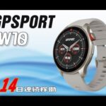 最長14日連続使用可能なiGPSPORTが作ったスマートウォッチLW10