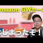 Amazonセールはじまった！GWスマイルセールのおすすめ商品20選