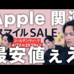 Apple製品とあのiPhone・おすすめガジェットまで最安値ぇええええ！！！【Amazonスマイルセール2024②】