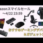 【Amazonスマイルセール】おすすめゲーミングデバイス・ガジェット15選