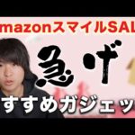 【Amazonスマイルセール】おすすめのガジェット商品！