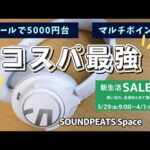 【Amazonセールで5000円台】コスパ最強のワイヤレスヘッドホンの実力とは！？ | SOUNDPEATS Space