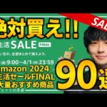 【amazon新生活セールfinal】絶対買え！！売り切れ注意の超大量おすすめガジェット、生活用品を紹介！！3/22~4/1