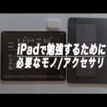 【初心者入門】iPadで勉強するために必要なモノと揃えたいアクセサリ