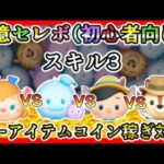 【ツムツム】1億セレボ（初心者向け） ガジェット VS パステルドナルド＆デイジー VS ロバ耳ピノキオ VS レスキューレンジャーチップ〈チャーム〉 スキル3 ノーアイテムコイン稼ぎ対決