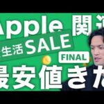 Apple製品とあのiPhone・おすすめガジェットが最安値だらけぇえええ！！！【Amazon新生活セールFinal 2024②】