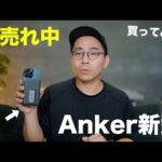 【爆売れ中】Anker新型のQi2対応10,000mAhモバイルバッテリー買ってみた