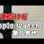 【Apple Watch】　なんで今さらApple Watch se第二世代を買ったのか？？？