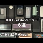 [とりあえずこれ買え]最強モバイルバッテリー６選!この動画で理想のモバ充に出会える！