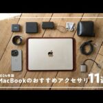 【まずコレ！】今MacBook Airに買うべきおすすめアクセサリー＆周辺機器11選【2024年M3版】