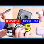 【 2024年 】買ってよかったモノ・ガジェット Best 5 【 4月編 】