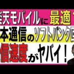 【月額209円】日本通信のソフトバンク回線が楽天モバイルと相性良すぎ！【格安SIM/bモバイル/通信速度】