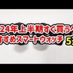 2024年上半期コスパの良いおすすめスマートウォッチ5選
