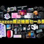 【Amazonセール】PC周辺機器オタクが選んだ本当におすすめな商品まとめ