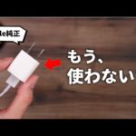 知っておいてほしい。 今、この充電器をおすすめしない理由