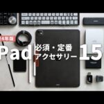 【Amazonセール】iPadがより便利になるオススメ周辺機器・アクセサリ15選 // Best iPad Accessories in 2024