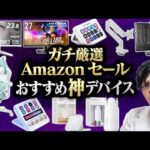 【Amazonセール】ゲーマーが買うべきガチでおすすめのお買い得デバイスまとめ！