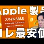 Apple製品とあのiPhone・おすすめガジェット事前セールがキモチぇえええ！！！！【Amazonスマイル事前セール2024/5月】