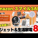 【急げ！】AmazonスマイルSALE：今ゲットすべき おすすめガジェット＆生活家電 8選！