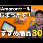 Amazonセールはじまった！5月スマイルSALEのおすすめ商品30選