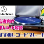 【レコード講座入門編】初心者様向け簡単レコード解説&amazonベストセラー1位の人気レコードプレーヤーのご紹介！(audio-technica AT-LP60X)