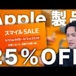 【ガチ】あのApple製品・おすすめガジェットが最大25%OFFでキモチぇえええ！！！！【Amazonスマイルセール2024/6月】