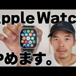 もうApple Watchやめます。