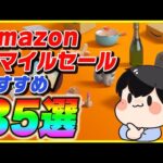 Amazonスマイルセール 厳選したおすすめ商品35選！【Amazonセール 2024年5月】