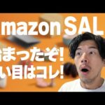 AmazonSALEが始まったぞ！おすすめ44選！！