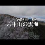 観光旅行の絶景六甲山のドローン空撮 兵庫県神戸市北区・西宮市の観光旅行の撮影動画