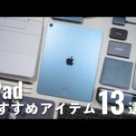 iPadクリエイティブにおすすめの周辺アイテム13選！便利かつ高性能で低価格なものをご紹介！