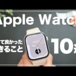 【初心者向け】使って分かったAppleWatchでできること/便利なこと10選