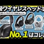 高級ワイヤレスヘッドホン人気ランキング！2024年のリアルな売れ筋&オススメが決定！