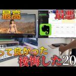 上半期に買ってよかったもの＆後悔したもの…総額100万越えの中から選ぶゲーマー生活が激変するアイテムから酷くてクレームレベルのやつまで…【約20選】