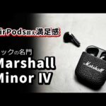 新型 インナーイヤー 【 Marshall Minor Ⅳ 】 おすすめワイヤレスイヤホン 2024