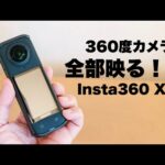 【初心者にもおすすめ360°カメラ 】Insta360 X4は思った以上に使いやすいアクションカメラ/ レビュー