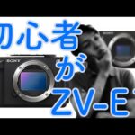 #11 ZV-E10しか使ったことが無い初心者がZV-E1を買ったらこうなった