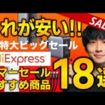 【AliExpressサマーセール】売り切れ注意の激安おすすめガジェットやセール商品を紹介！！6/17~23