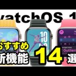 watchOS11のおすすめ新機能 14選！！ WWDC24で発表された待望の機能！　全体的にアップデートされてより便利に！　watchOS11の対応デバイス　バイタルアプリ　スマートスタック　設定